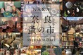 【奈良 蔦屋書店】2日間で過去最多の約60店が出店。「第20回 奈良 蚤の市」を5/24(土)、25(日)に開催