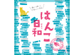 【枚方T-SITE】29のメーカー・作家のはんこが集まる「はんこ日和」を6/13(金)より初開催