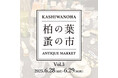 【柏の葉T-SITE】アンティークの家具や雑貨、アクセサリーが集まる「柏の葉 蚤の市」を6/28(土)、29(日)に開催