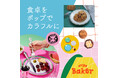 【蔦屋書店】「食卓をポップでカラフルに」フェアを6/16(月)より4店舗で開催