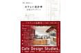 【二子玉川 蔦屋家電】いま求められている「カフェ的な空間」について考える『カフェの設計学 計画とディテール』刊行記念トークを6/28(土)開催