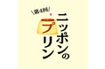【枚方T-SITE】全国のプリンが楽しめるイベント「ニッポンのプリン」を7/16(水)より開催