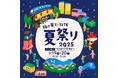 【柏の葉T-SITE】子どもも大人も楽しめる「柏の葉T-SITE 夏祭り 2025」を7/19(土)、20(日)に開催