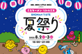 【湘南T-SITE】「ミスターメン リトルミス 湘南T-SITE 夏祭り」を8/2(土)、3(日)に開催