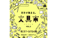【枚方T-SITE】文具好きさん、いらっしゃい。「好きが集まる。文具市」を8/8(金)より開催