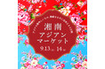 【湘南T-SITE】アジアの美味しいもの、素敵なものに出会える「湘南 アジアンマーケット」を9/13(土)、14(日)に開催