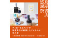 【蔦屋書店】ホリデー限定のフレグランスや読書にぴったりのお茶、話題のクラフトシロップが当たる「蔦屋書店 感謝祭」Instagramキャンペーンを9/12(金)から開催
