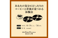 【二子玉川 蔦屋家電】「あなたの気分にぴったりのコーヒーと音楽が見つかる体験会」を10/25(土)・26(日)に開催