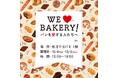【枚方T-SITE】パンを愛する人たちへ贈る、パンのお祭り「WE LOVE BAKERY!」を10/4(土)、5(日)に開催