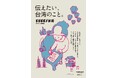 【代官山 蔦屋書店】まだ知らない台湾の魅力や、旅先での特別な時間をご紹介する「伝えたい、台湾のこと。ビビビビ！台湾 in 代官山 蔦屋書店」を11/14(金)より開催