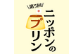 【枚方T-SITE】全国のプリンが楽しめるイベント「ニッポンのプリン」を12/4(木)より開催