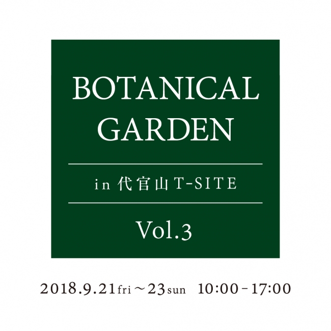 代官山 T-SITE】代官山から緑ある暮しを提案する「BOTANICAL GARDEN