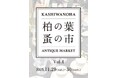 【柏の葉T-SITE】アンティークの家具や雑貨、アクセサリーが集まる「柏の葉 蚤の市」を11/29(土)、30(日)に開催