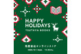 【蔦屋書店オンラインストア】ギフト選びを迷っている方にぴったりの「クリスマスギフト診断」や、「全額ポイント還元」が当たる“HAPPY HOLIDAYS クリスマスキャンペーン”を12/1(月)より開催
