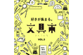 【枚方T-SITE】文具好きさん、いらっしゃい。「好きが集まる。文具市」を12/24(水)より開催