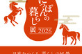 【代官山T-SITE】日本各地の逸品をご紹介する「にっぽんの暮らし展 2026」を12/26(金)より開催