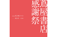 【蔦屋書店】全国の蔦屋書店で2/6(金)より「蔦屋書店 感謝祭」を開催