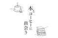 【二子玉川 蔦屋家電】「本とコーヒーに出会う」フェアを1/30(金)より開催