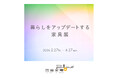 【二子玉川 蔦屋家電】新生活の日常を一段引き上げるプロダクトを集めた「暮らしをアップデートする家具展」を2/27(金)より蔦屋家電＋で開催