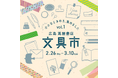 【広島 蔦屋書店】「文具市 〜小さなときめき、集めました。〜」を2/26(木)より初開催