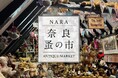 【奈良 蔦屋書店】古きよき時代の食器やインテリア雑貨、ウエアなどが集まる「奈良 蚤の市」を3/14(土)、15(日)に開催