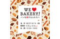 【枚方T-SITE】パンを愛する人たちへ贈る、パンのお祭り「WE LOVE BAKERY!」を4/4(土)、5(日)に開催