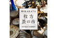 【枚方T-SITE】アンティーク・ヴィンテージ品が全国から集まる「枚方 蚤の市」を4/4(土)に開催