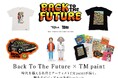 【蔦屋書店】映画「バック・トゥ・ザ・フューチャー」とアーティスト TM Paintのコラボレーショングッズを5/15(金)より国内独占販売