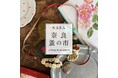 【奈良 蔦屋書店】古きよき時代の食器やインテリア雑貨、ウェアなどが集まる「奈良 蚤の市」を5/9(土)、10(日)に開催