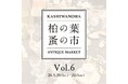 【柏の葉T-SITE】古きよき時代のアンティークの家具や雑貨、アクセサリーなどが集まる「柏の葉 蚤の市」を5/30(土)、31(日)に開催