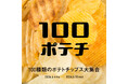 【枚方T-SITE】全国のご当地ポテトチップス約100種類が集まる「100ポテチ」を6/4(木)より開催