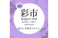 【柏の葉T-SITE】手作りのアクセサリーや雑貨、お菓子などが集まる「柏の葉 彩市」を6/13(土)、14(日)に開催