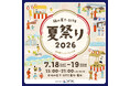 【柏の葉T-SITE】世代を超えて夏の思い出を紡ぐ2日間。「柏の葉T-SITE 夏祭り 2026」を7/18(土)、19(日)に開催