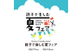 【枚方T-SITE】大人も子どもも遊んで学べる「親子で楽しむ夏フェア」を7/19(日)より開催