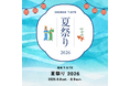 【湘南T-SITE】子どもから大人まで夏を満喫できるイベントが盛りだくさん。「湘南T-SITE 夏祭り 2026」を8/8(土)、9(日)に開催