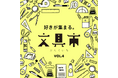 【枚方T-SITE】枚方T-SITEに文具が大集合！「第4回 好きが集まる。文具市」を8/7(金)より開催