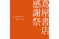 【蔦屋書店】9/4(金)より「蔦屋書店 感謝祭」を開催