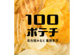 【名古屋みなと 蔦屋書店】全国のご当地ポテトチップス約100種類が集まる「100ポテチ」を8/22(土)より開催