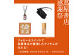 【蔦屋書店】フレグランスやミニウォレットなどが当たる「蔦屋書店 感謝祭」Instagramキャンペーンを9/4(金)より実施