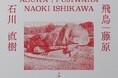 【奈良 蔦屋書店】写真家 石川直樹さんによる『飛鳥｜藤原』刊行記念トークイベントを9/23(水)に開催