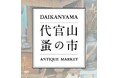 【代官山T-SITE】フランスの蚤の市を再現した「代官山 蚤の市」を10/27(火)、28(水)に開催