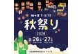 【柏の葉T-SITE】秋の訪れを彩る「柏の葉T-SITE 秋祭り 2026」を9/26(土)、27(日)に開催
