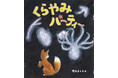 【枚方T-SITE】絵本作家 岡田よしたかさんの新刊「くらやみパーティー」のおはなし会＆サイン会を10/4(日)に開催