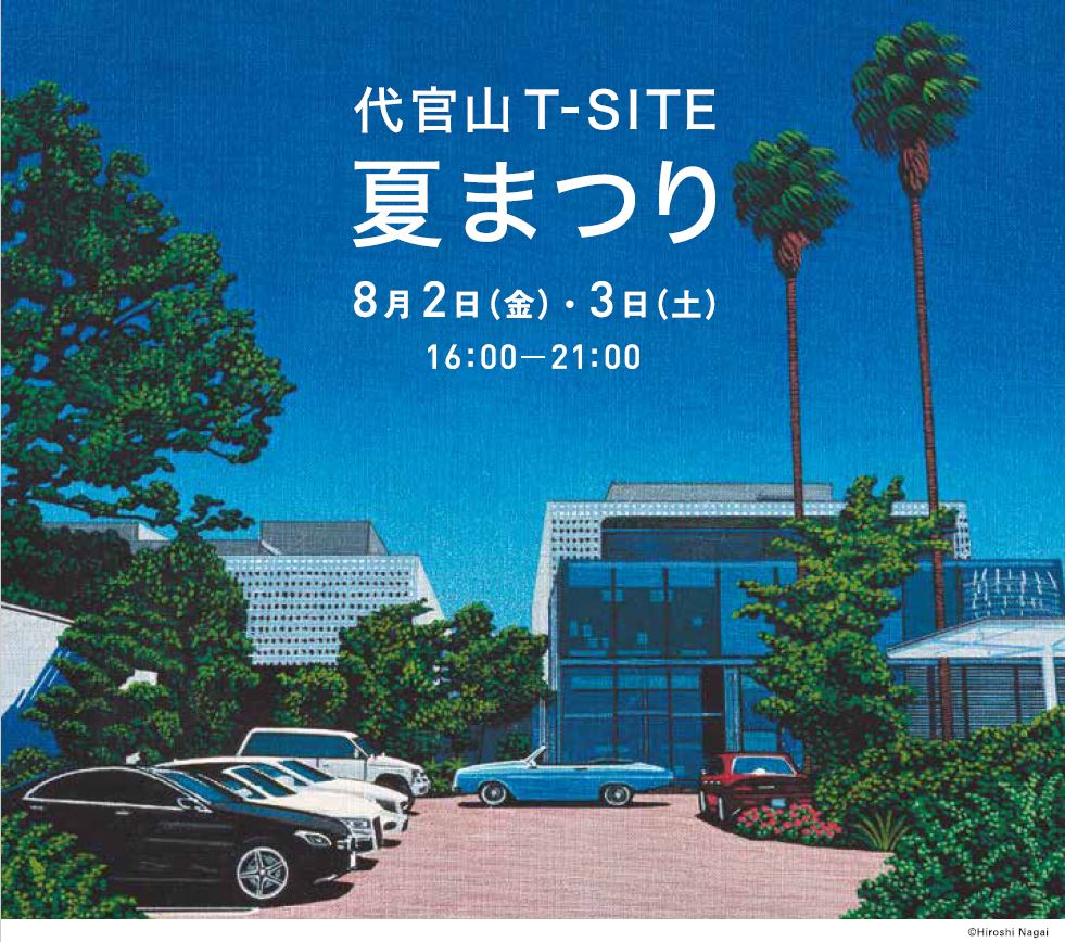 代官山 T Site 夏まつり 19開催 職人の作る花火を体験できる 小さな花火大会 も同時開催 カルチュア コンビニエンス クラブ株式会社のプレスリリース