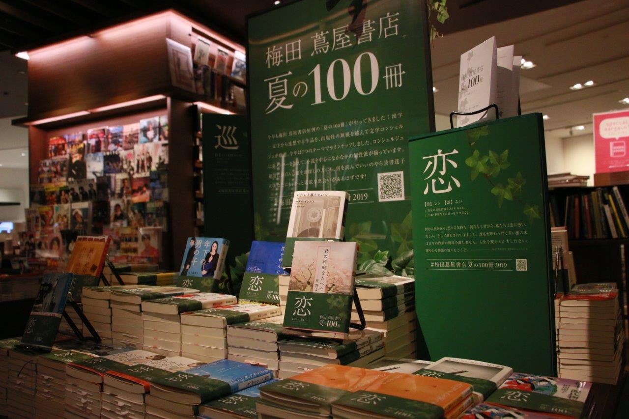 梅田 蔦屋書店 文学コンシェルジュが厳選 夏の100冊 フェアを8月25日 日 まで開催中 カルチュア コンビニエンス クラブ株式会社のプレスリリース