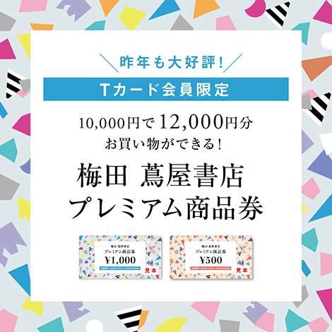 【梅田 蔦屋書店】20％のプレミアム付き！Tカード会員限定『梅田 蔦屋書店 プレミアム商品券』を2020年1月2日（木）午前9:30から販売