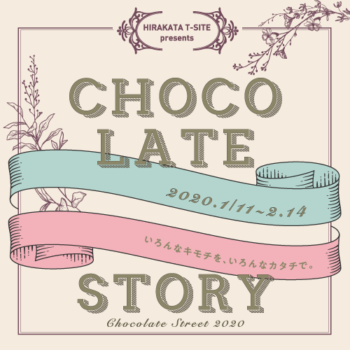 【大阪・枚方 T-SITE】HIRAKATA T-SITEのバレンタインフェア ～CHOCOLATE STORY 2020～