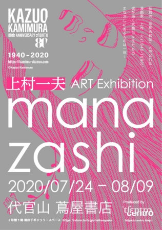 代官山 蔦屋書店】上村一夫 ART Exhibition 「manazashi」（まなざし
