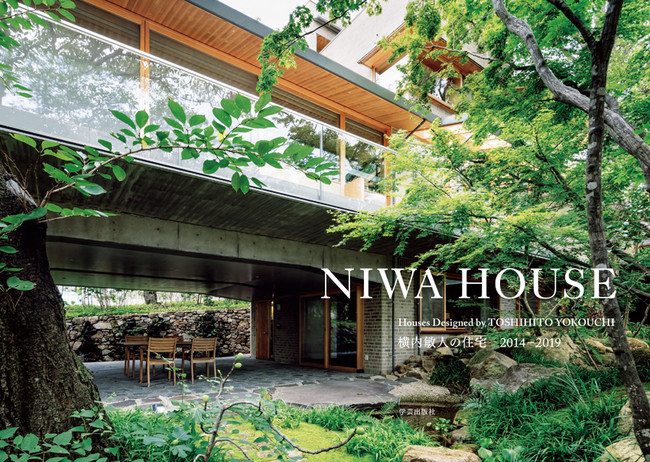 NIWA HOUSE Houses Designed by TOSHIHITO YOKOUCHI 横内敏人の住宅　2014‐2019