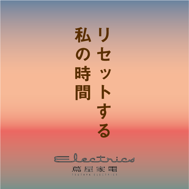 二子玉川 蔦屋家電 9 18 金 より リセットする私の時間 フェアを開催 株式会社 蔦屋書店のプレスリリース